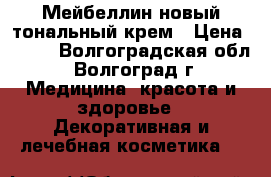 Мейбеллин новый тональный крем › Цена ­ 500 - Волгоградская обл., Волгоград г. Медицина, красота и здоровье » Декоративная и лечебная косметика   